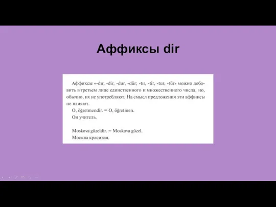 Аффиксы dir