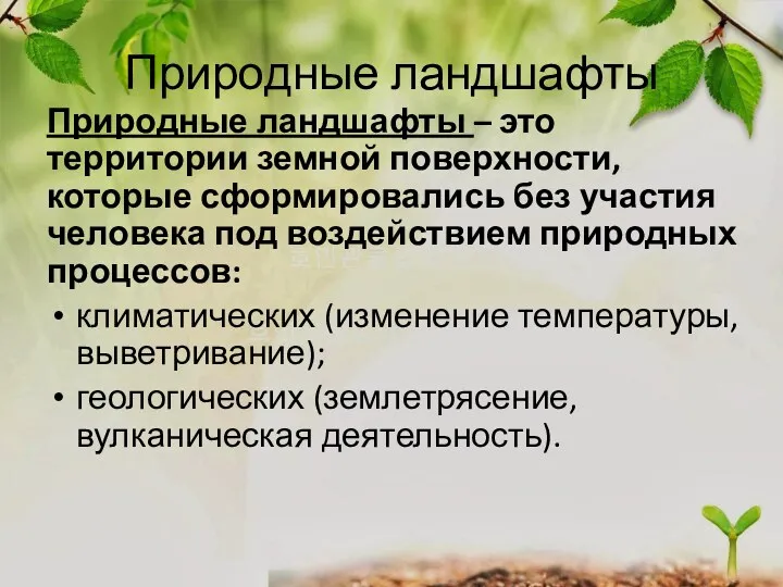 Природные ландшафты Природные ландшафты – это территории земной поверхности, которые