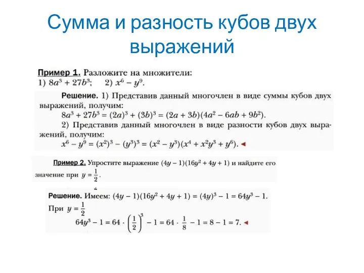 Сумма и разность кубов двух выражений