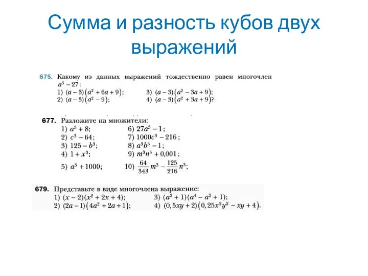 Сумма и разность кубов двух выражений