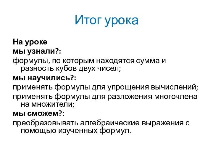 Итог урока На уроке мы узнали?: формулы, по которым находятся