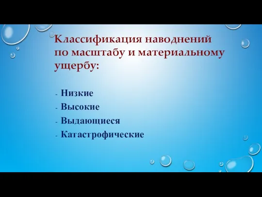 Классификация наводнений по масштабу и материальному ущербу: Низкие Высокие Выдающиеся Катастрофические