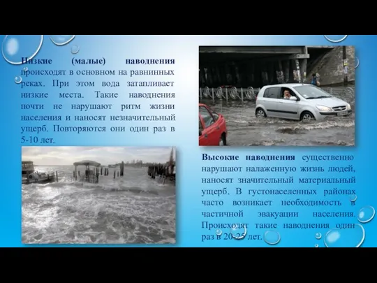 Низкие (малые) наводнения происходят в основном на равнинных реках. При