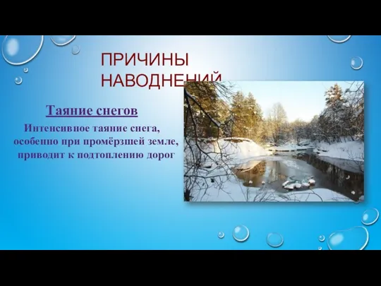 ПРИЧИНЫ НАВОДНЕНИЙ Таяние снегов Интенсивное таяние снега, особенно при промёрзшей земле, приводит к подтоплению дорог