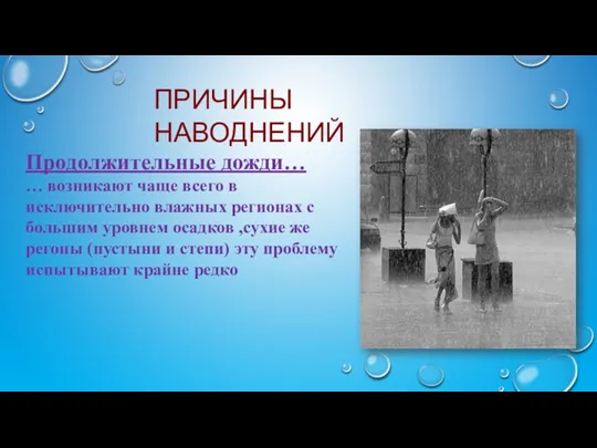 ПРИЧИНЫ НАВОДНЕНИЙ Продолжительные дожди… … возникают чаще всего в исключительно