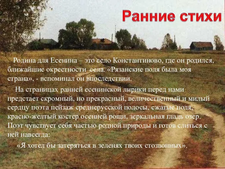 Родина для Есенина – это село Константиново, где он родился,
