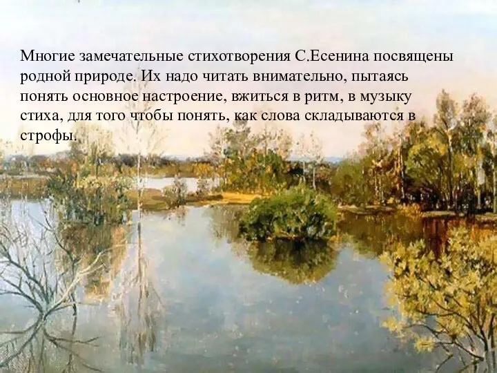 Многие замечательные стихотворения С.Есенина посвящены родной природе. Их надо читать внимательно, пытаясь понять