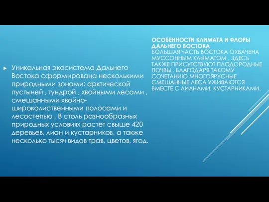 ОСОБЕННОСТИ КЛИМАТА И ФЛОРЫ ДАЛЬНЕГО ВОСТОКА БОЛЬШАЯ ЧАСТЬ ВОСТОКА ОХВАЧЕНА