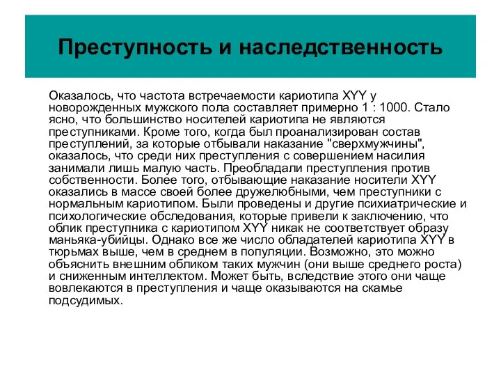 Преступность и наследственность Оказалось, что частота встречаемости кариотипа ХYY у