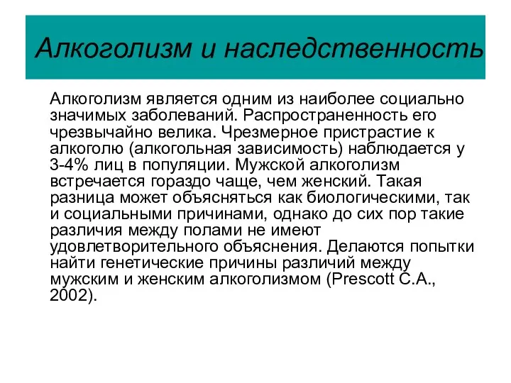 Алкоголизм и наследственность Алкоголизм является одним из наиболее социально значимых