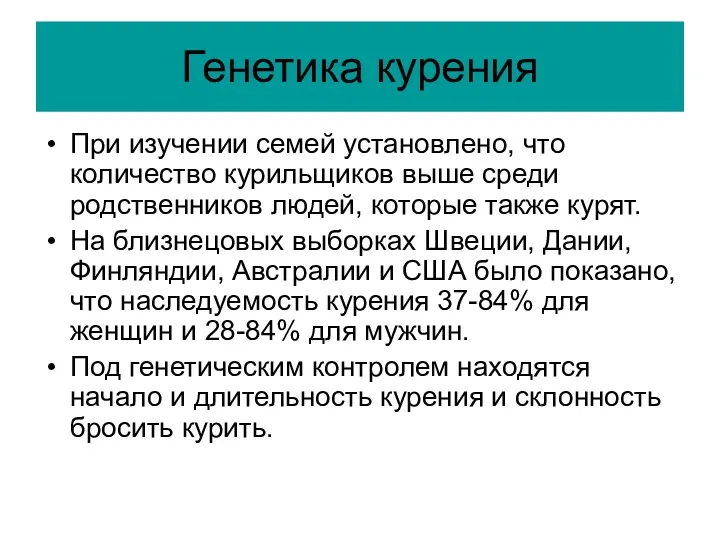 Генетика курения При изучении семей установлено, что количество курильщиков выше