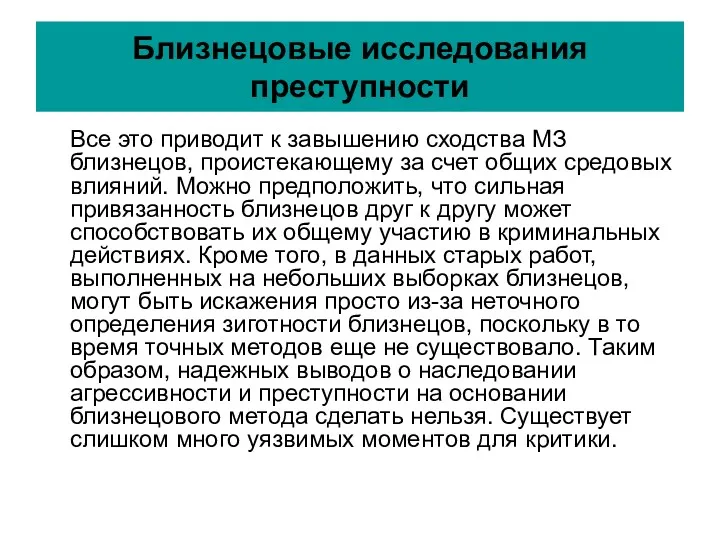 Близнецовые исследования преступности Все это приводит к завышению сходства МЗ