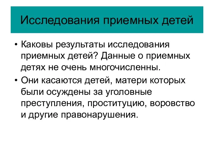 Исследования приемных детей Каковы результаты исследования приемных детей? Данные о