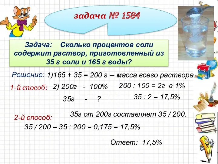 задача № 1584 Задача: Сколько процентов соли содержит раствор, приготовленный