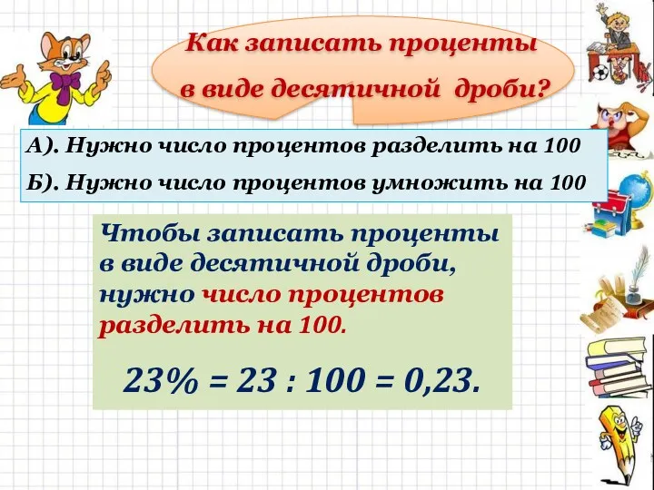 Как записать проценты в виде десятичной дроби? А). Нужно число процентов разделить на