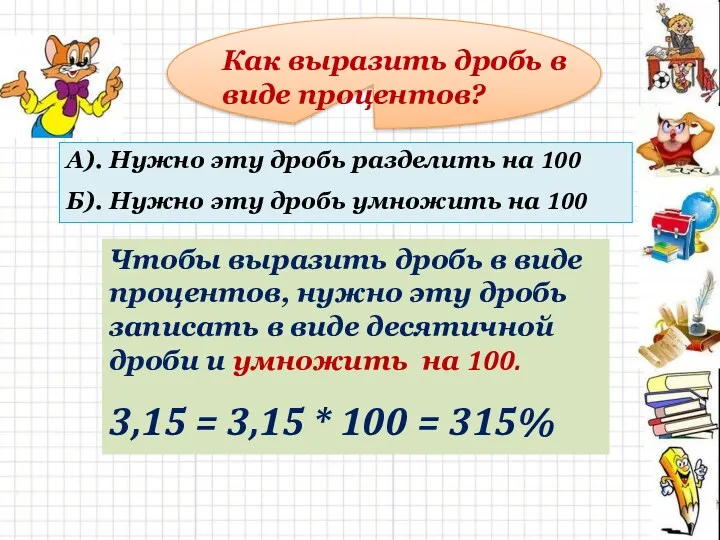 Как выразить дробь в виде процентов? А). Нужно эту дробь