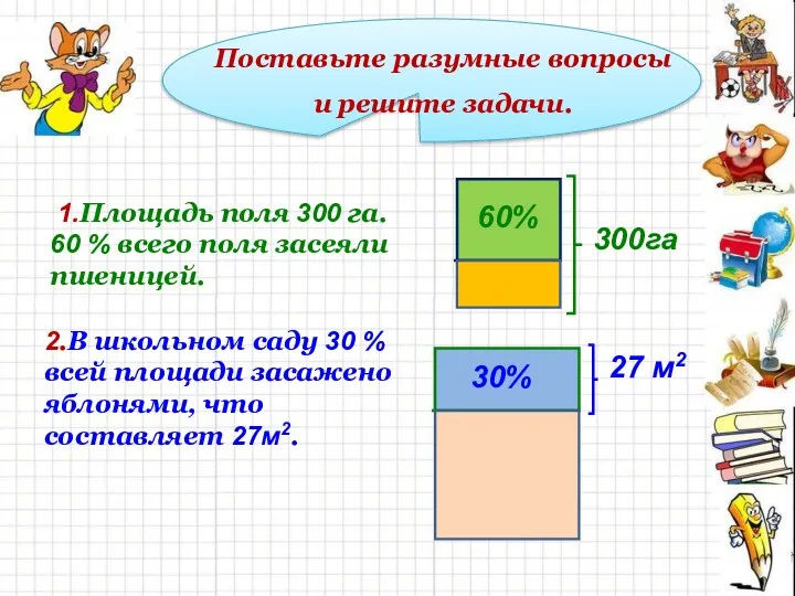 Поставьте разумные вопросы и решите задачи. 60% 300га 1.Площадь поля