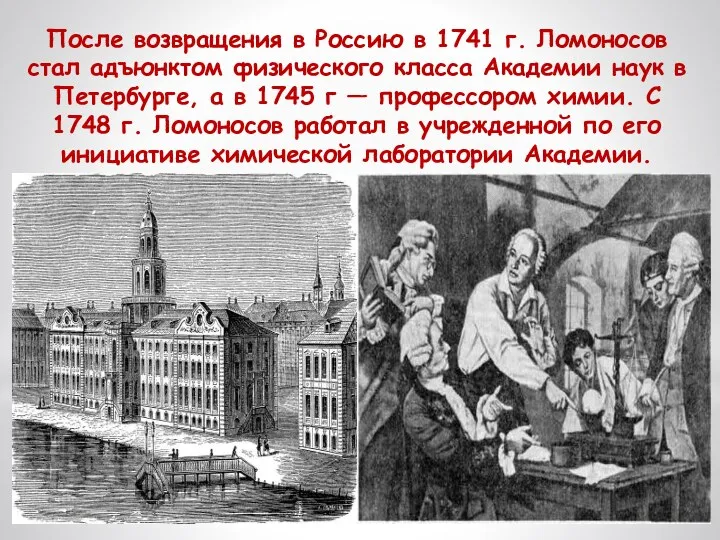 После возвращения в Россию в 1741 г. Ломоносов стал адъюнктом