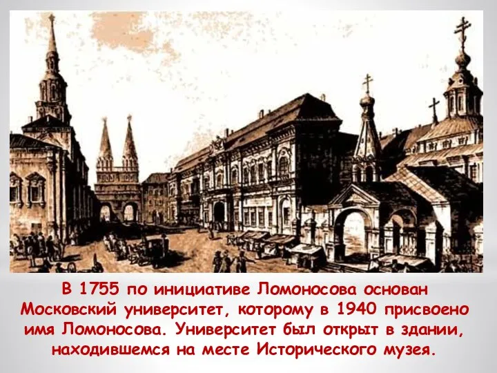 В 1755 по инициативе Ломоносова основан Московский университет, которому в