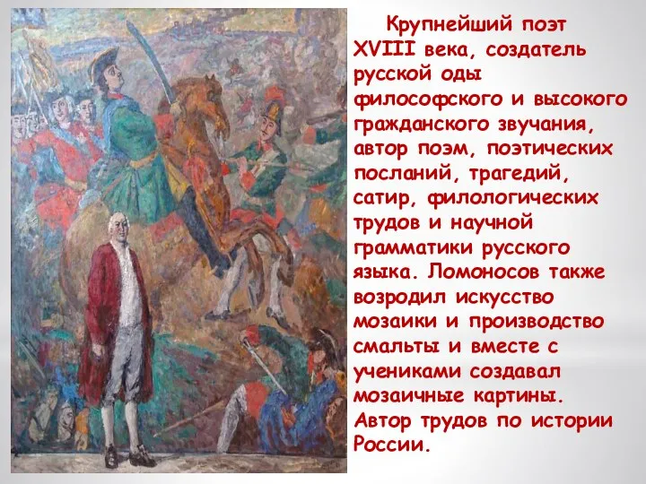 Крупнейший поэт XVIII века, создатель русской оды философского и высокого