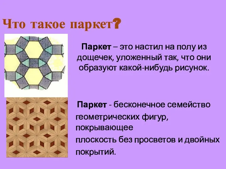 Что такое паркет? Паркет – это настил на полу из