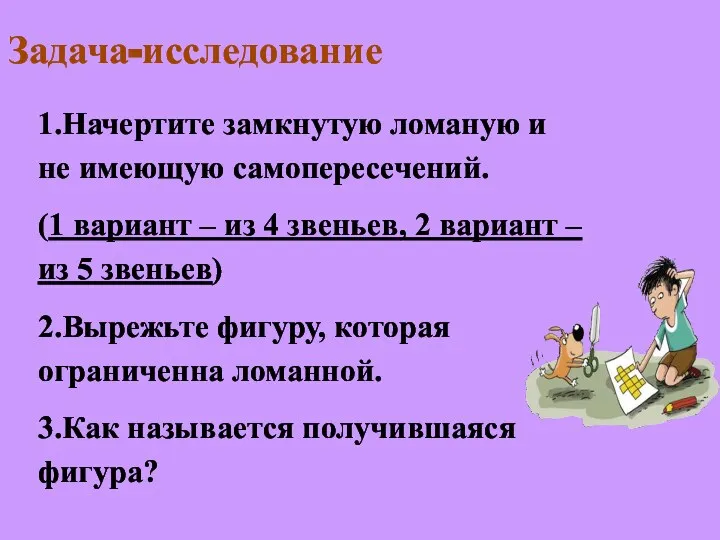 Задача-исследование 1.Начертите замкнутую ломаную и не имеющую самопересечений. (1 вариант