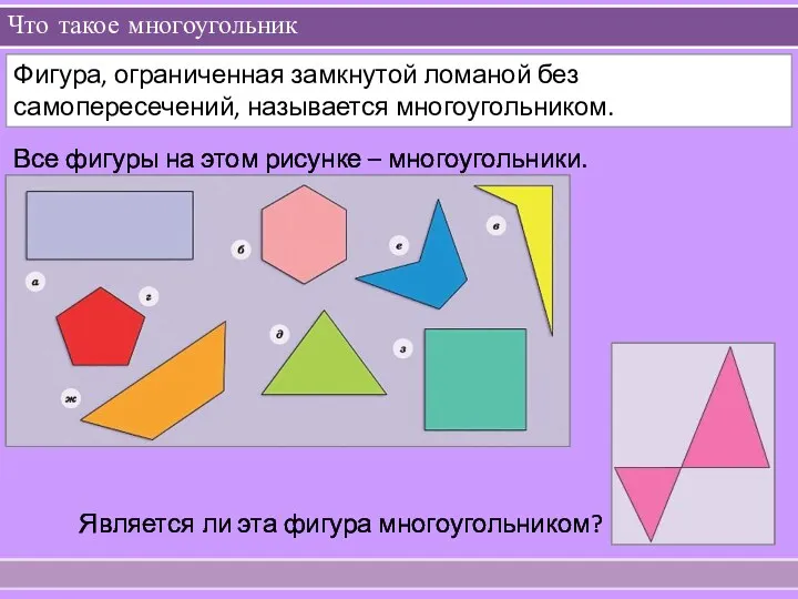 Что такое многоугольник Фигура, ограниченная замкнутой ломаной без самопересечений, называется