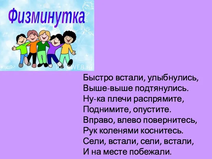 Быстро встали, улыбнулись, Выше-выше подтянулись. Ну-ка плечи распрямите, Поднимите, опустите.