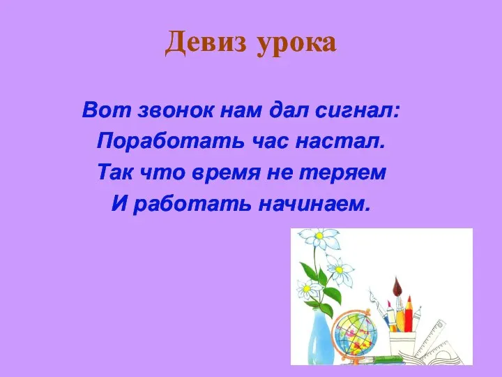 Девиз урока Вот звонок нам дал сигнал: Поработать час настал.