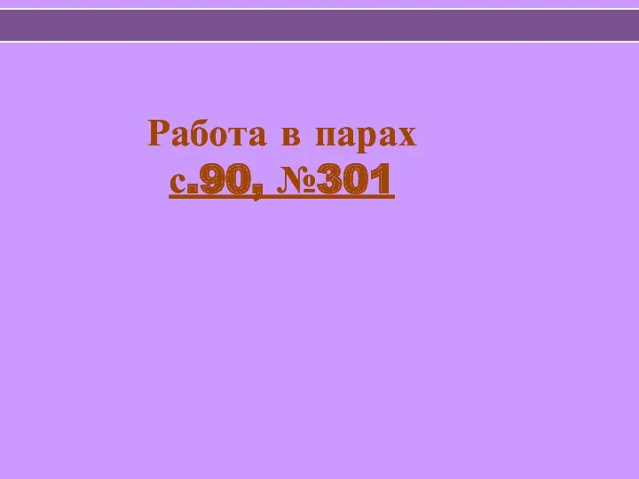 Работа в парах с.90, №301