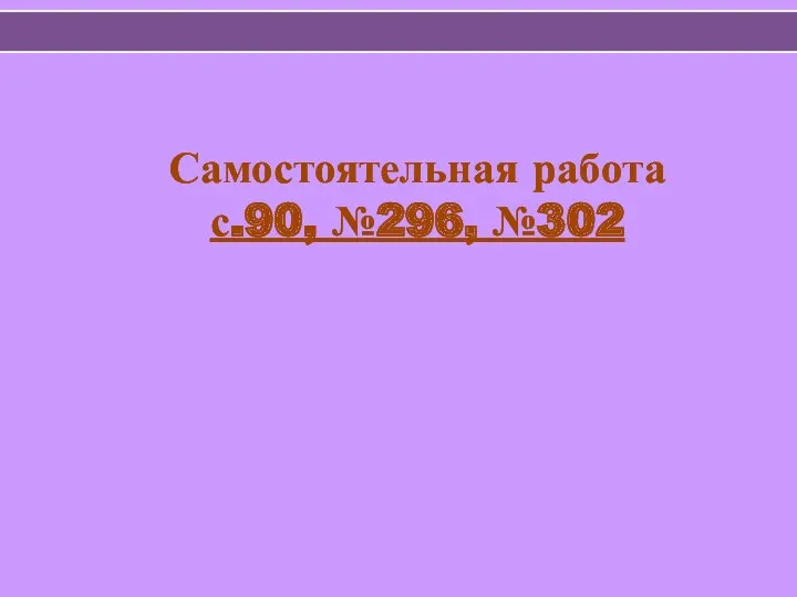 Самостоятельная работа с.90, №296, №302