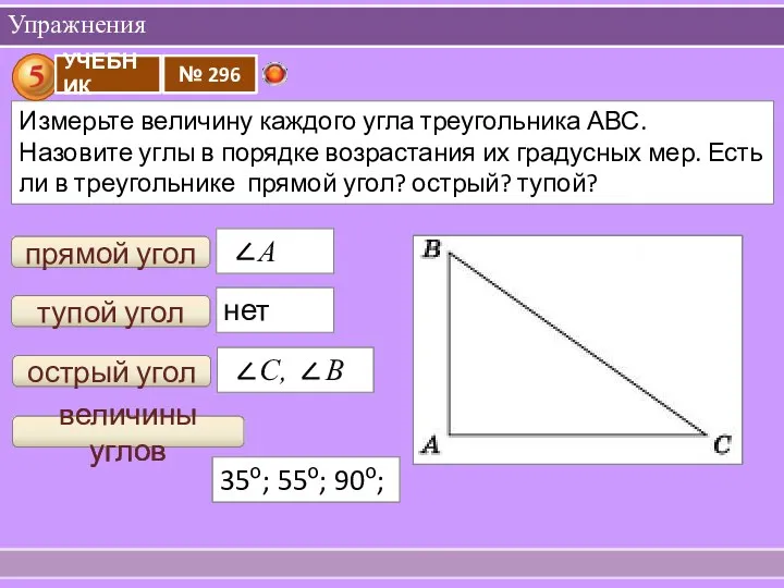 Упражнения прямой угол тупой угол нет острый угол величины углов 35о; 55о; 90о;