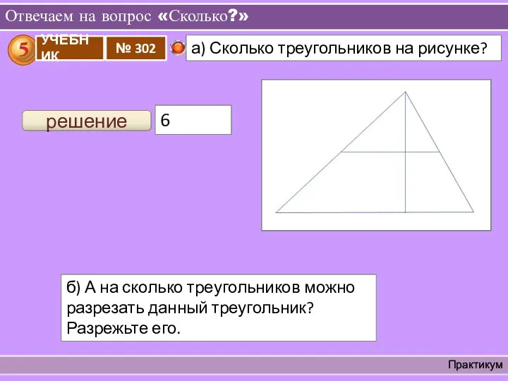 Отвечаем на вопрос «Сколько?» Практикум решение 6 б) А на