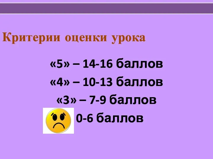 Критерии оценки урока «5» – 14-16 баллов «4» – 10-13