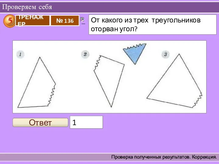 Проверяем себя Проверка полученных результатов. Коррекция. Ответ 1