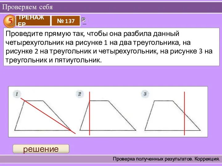 Проверяем себя Проверка полученных результатов. Коррекция. решение