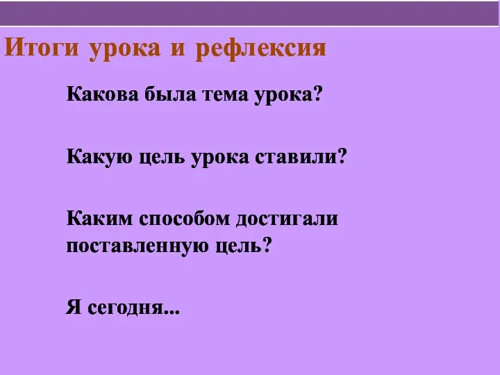 Итоги урока и рефлексия Какова была тема урока? Какую цель