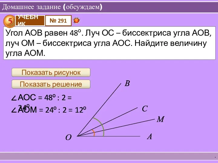 Домашнее задание (обсуждаем) . Показать решение Показать рисунок