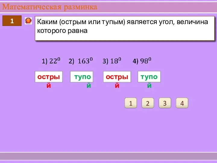 Математическая разминка 1 Каким (острым или тупым) является угол, величина