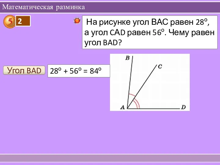 Математическая разминка Угол BAD 28о + 56о = 84о