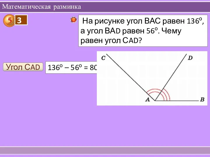 Математическая разминка Угол СAD 136о – 56о = 80о