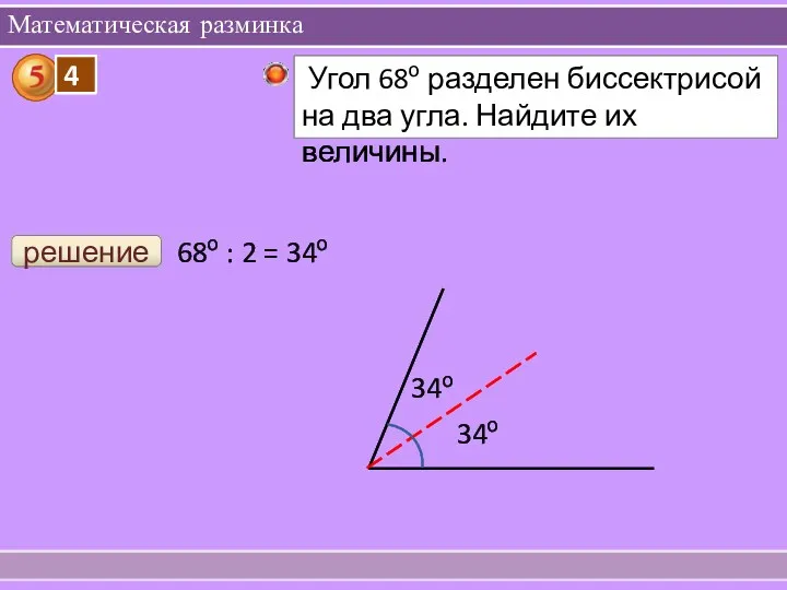 Математическая разминка решение 34о 34о 68о : 2 = 34о