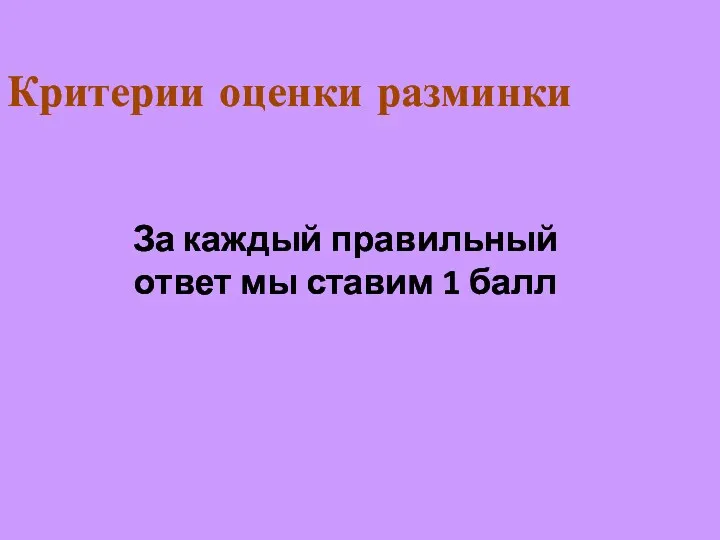 Критерии оценки разминки За каждый правильный ответ мы ставим 1 балл