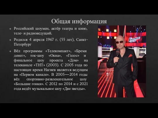 Общая информация Российский шоумен, актёр театра и кино, теле- и