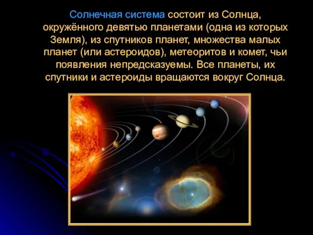 Солнечная система состоит из Солнца, окружённого девятью планетами (одна из