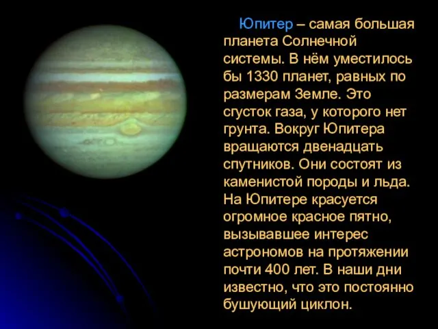 Юпитер – самая большая планета Солнечной системы. В нём уместилось