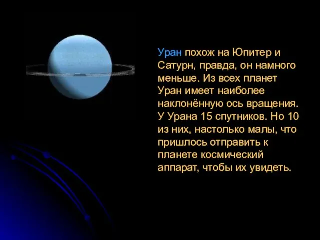 Уран похож на Юпитер и Сатурн, правда, он намного меньше.