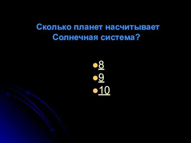 Сколько планет насчитывает Солнечная система? 8 9 10