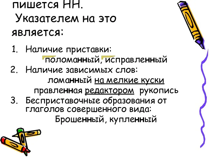 В суффиксах причастий пишется НН. Указателем на это является: Наличие