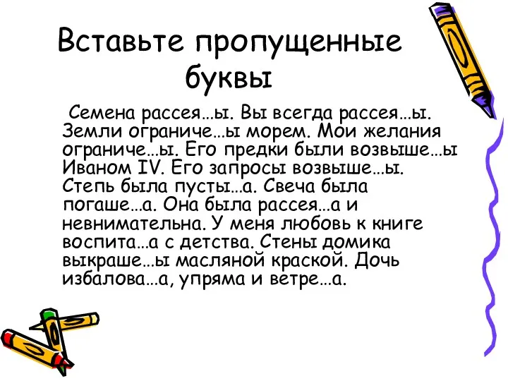 Вставьте пропущенные буквы Семена рассея…ы. Вы всегда рассея…ы. Земли ограниче…ы